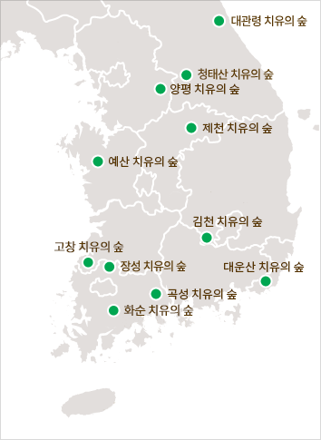 전국10개 치유의숲 대관령, 청태산, 양평, 산음, 제천, 예산, 김천, 대운산, 장성, 곡성