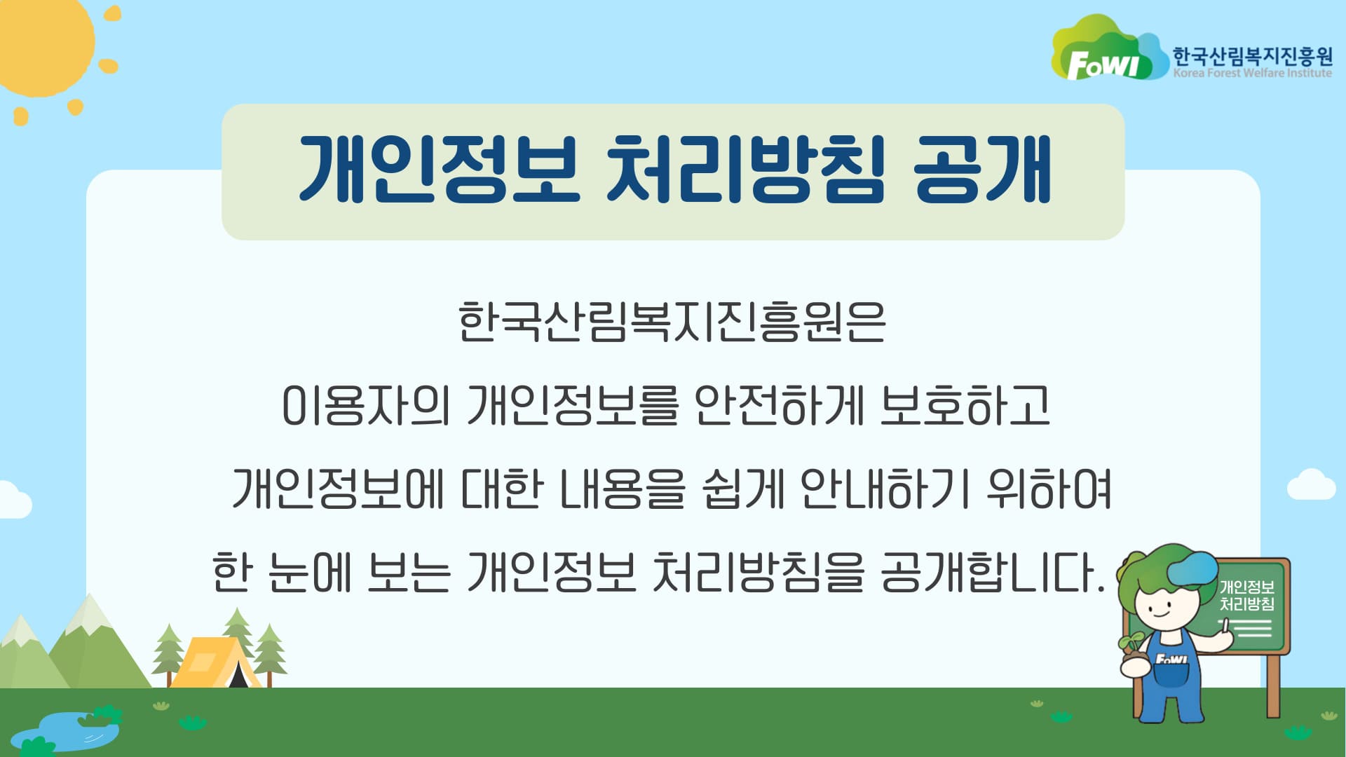 개인정보 처리방침 공개