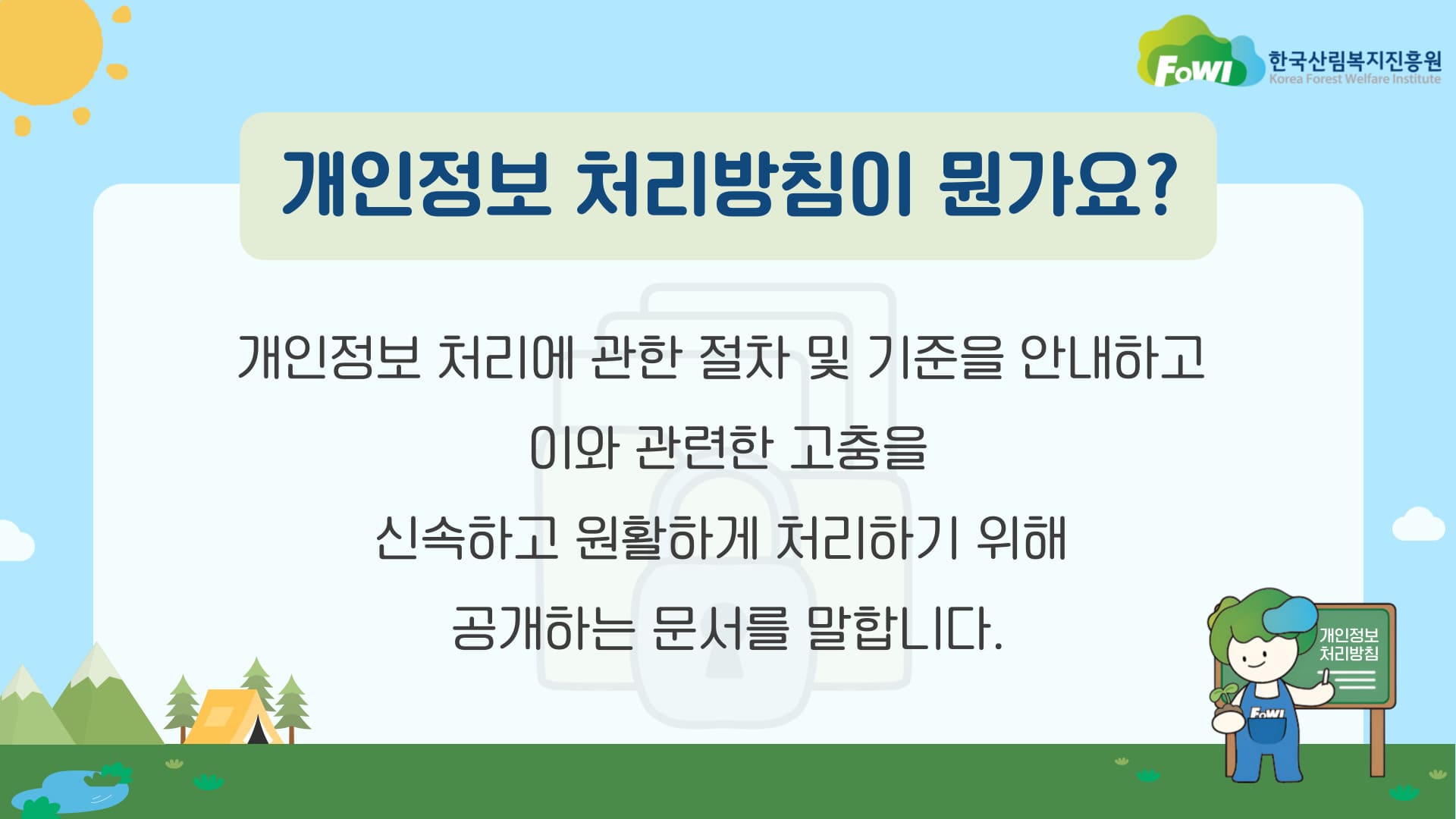 개인정보 처리방침이 뭔가요?