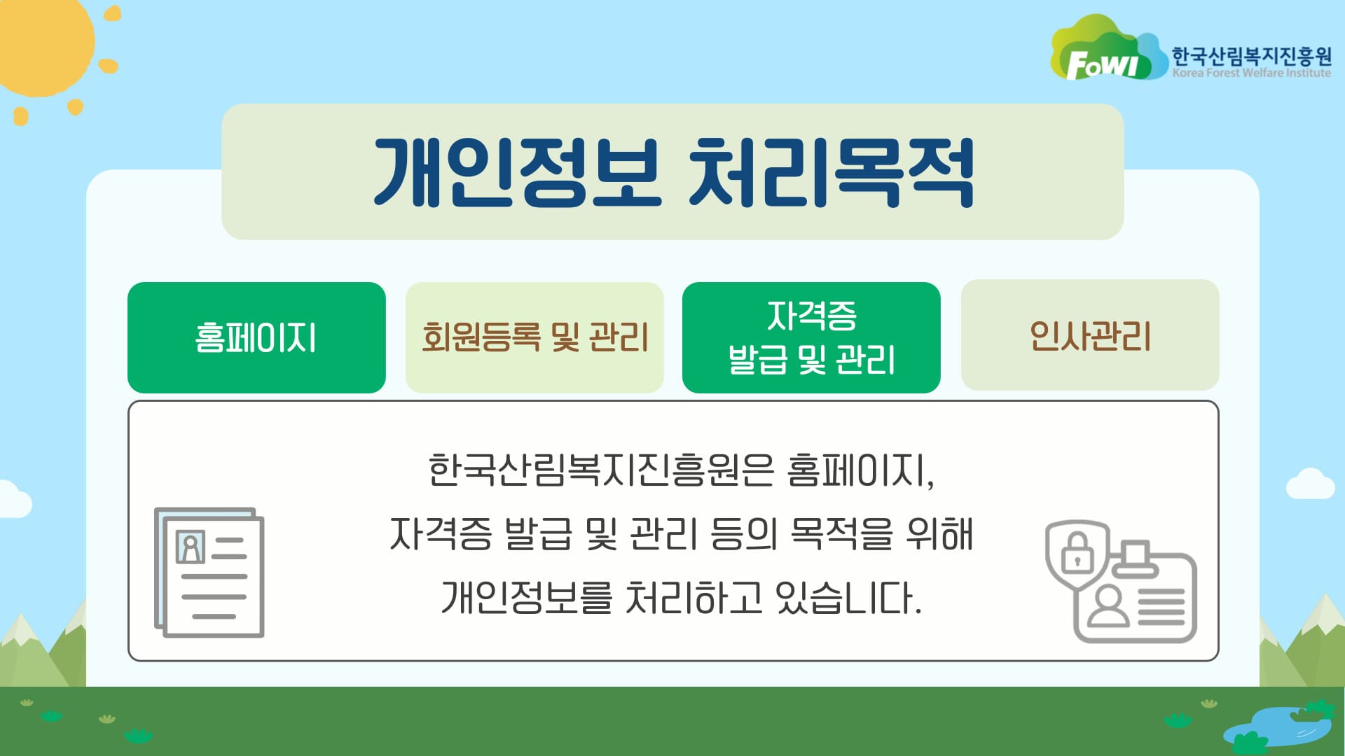 개인정보 처리목적
