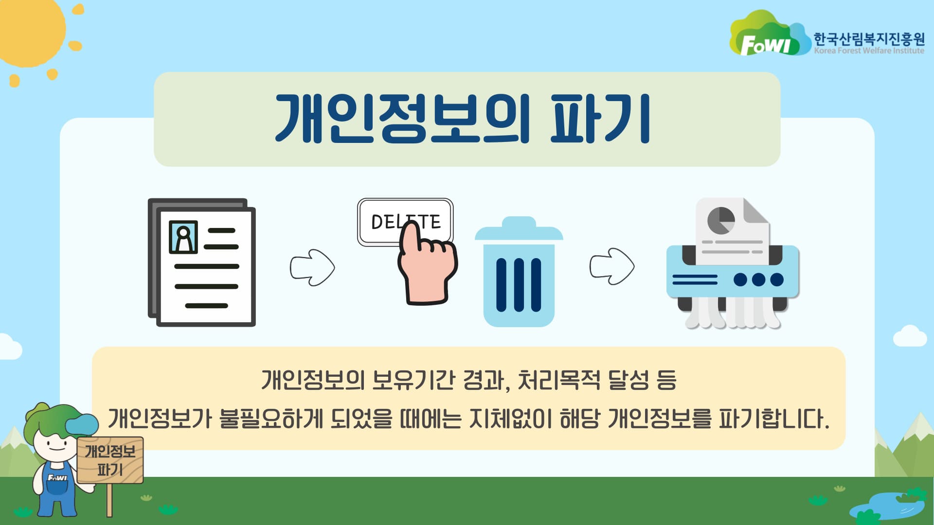 개인정보의 파기
