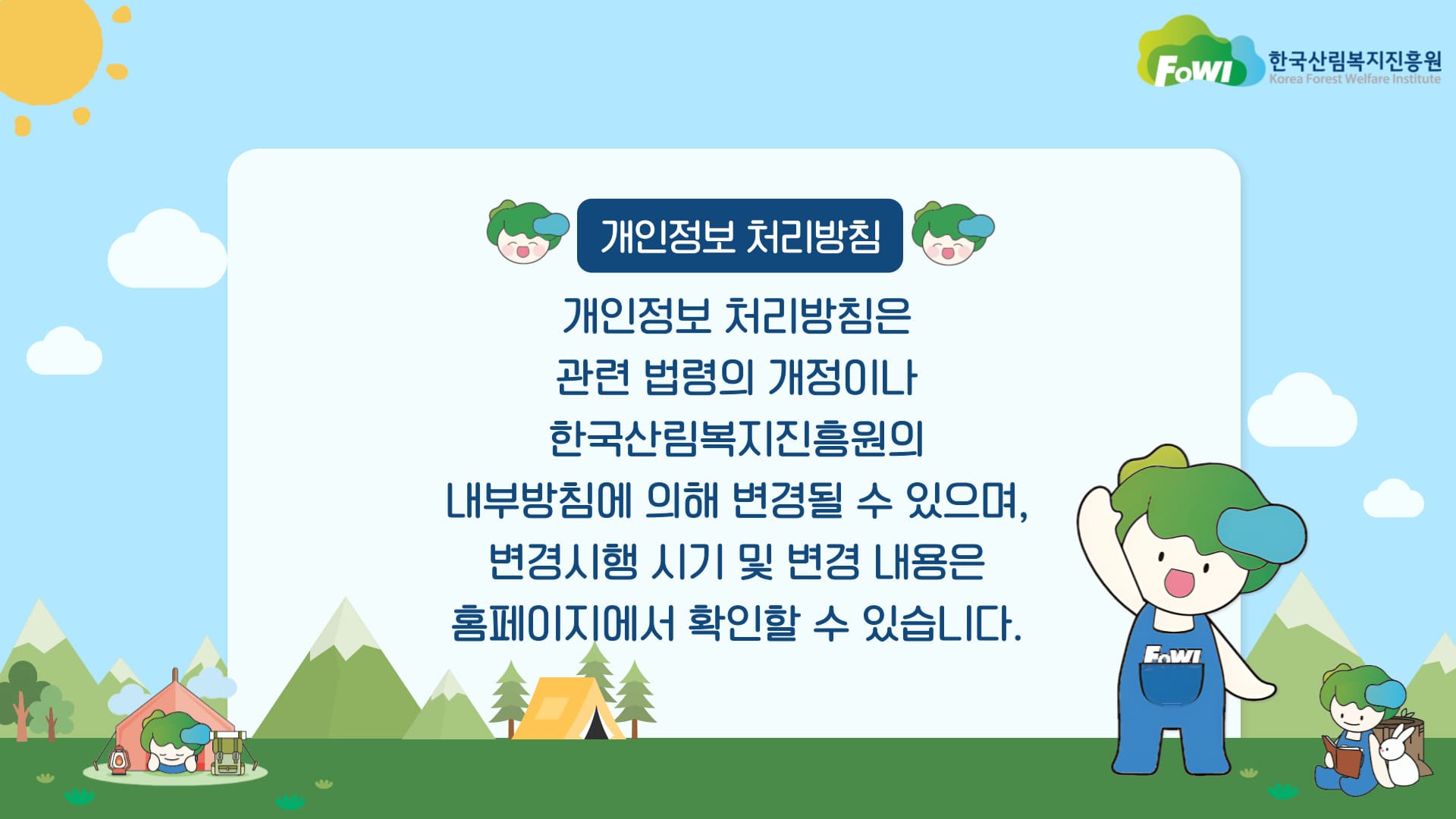 개인정보 처리방침