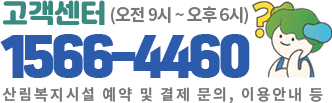 고객센터 1566-4460