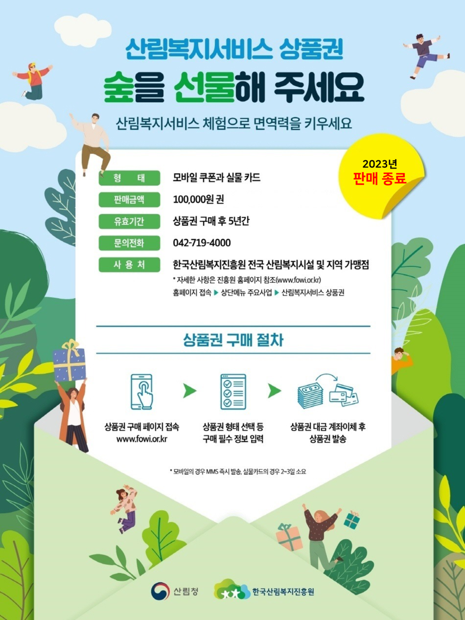 산림복지서비스 상품권 구매 안내