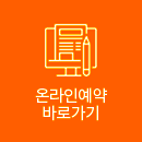 온라인예약 바로가기