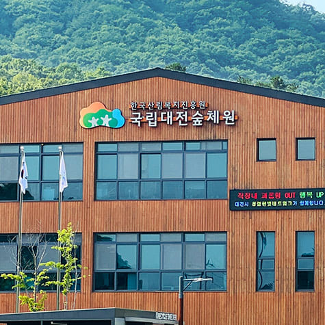 국립대전숲체원