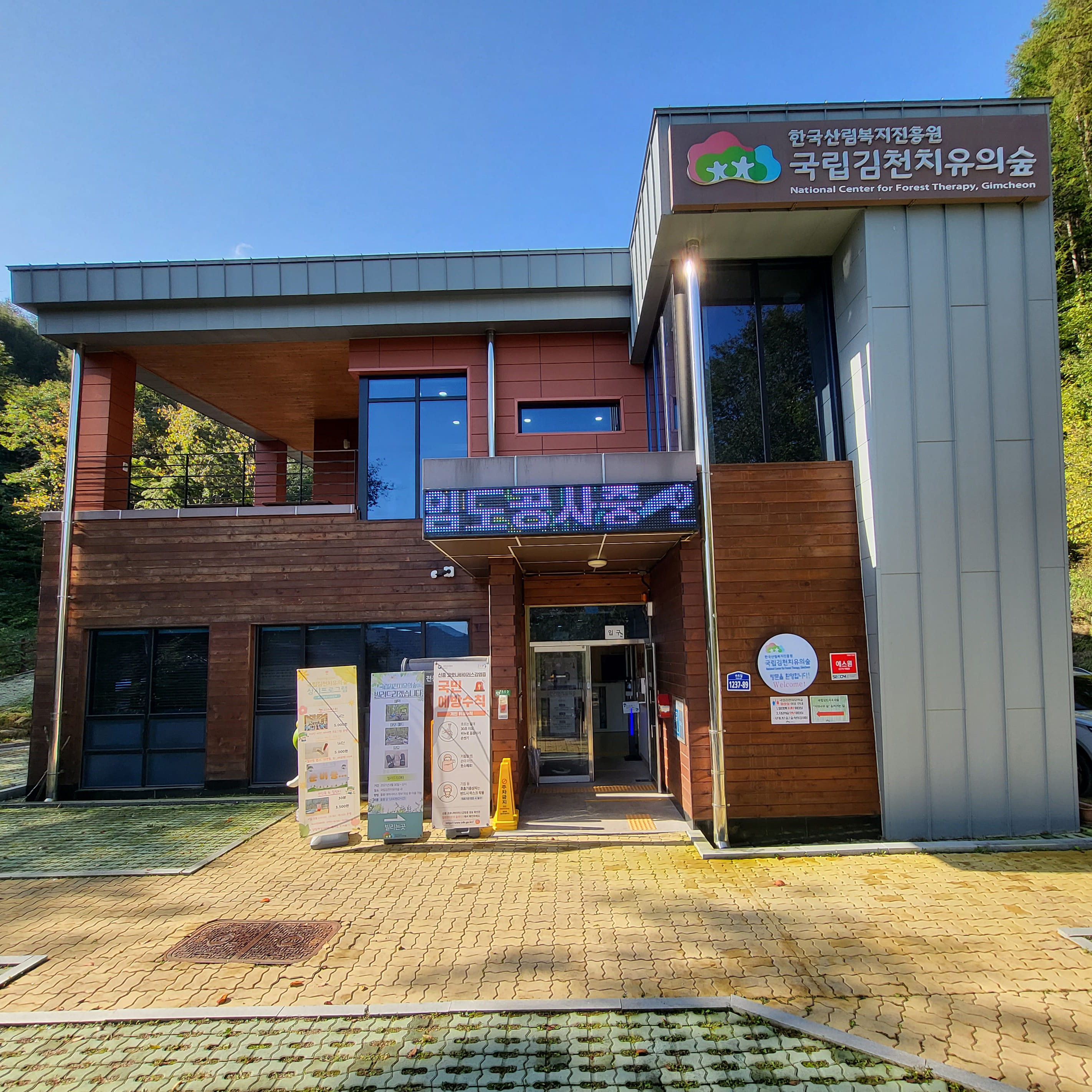 국립김천치유의숲
