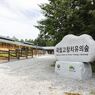 국립고창치유의숲
