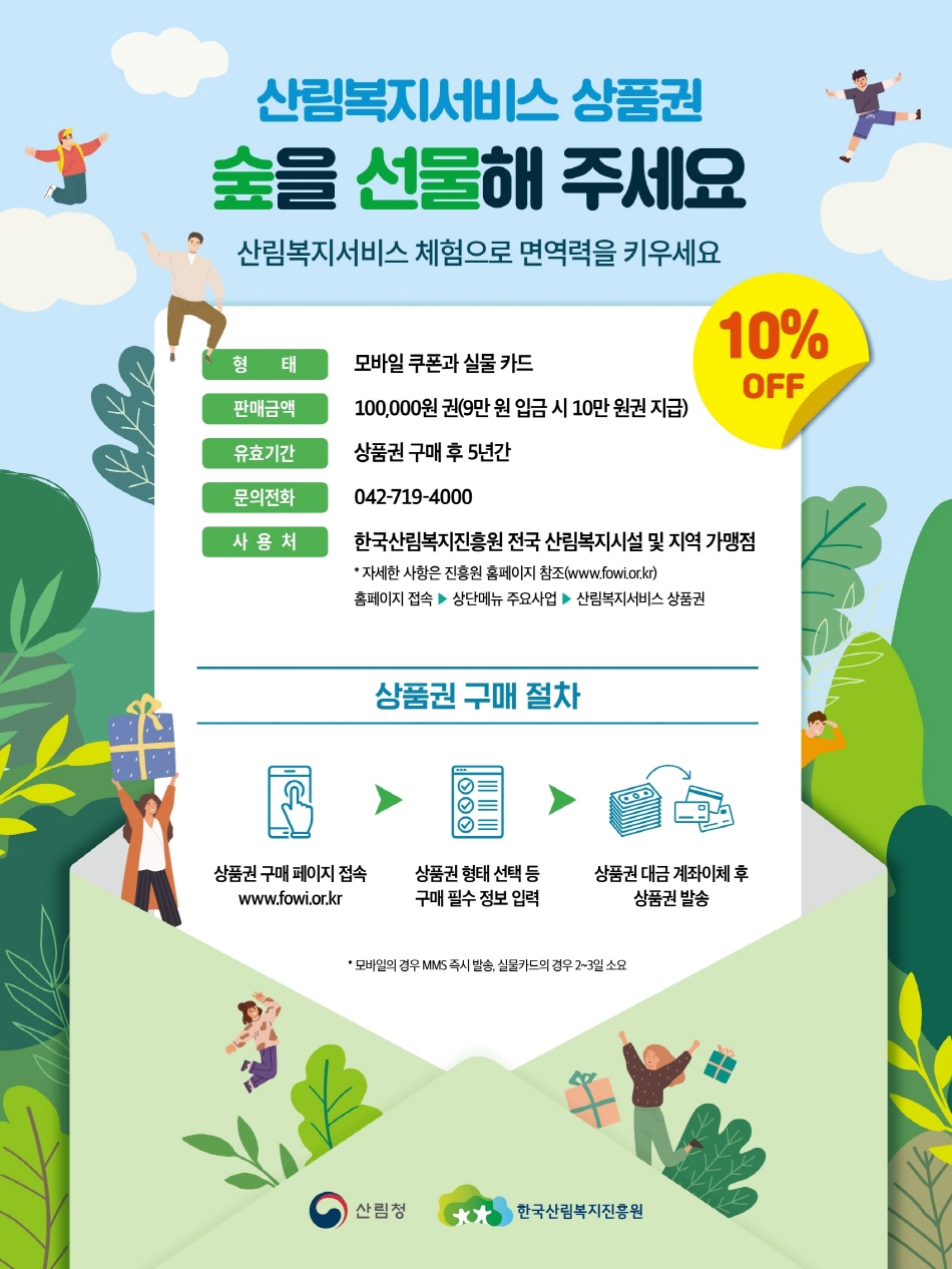 대국민 코로나19 극복을 위한 힐링이벤트 산림복지상품권 추가 할인