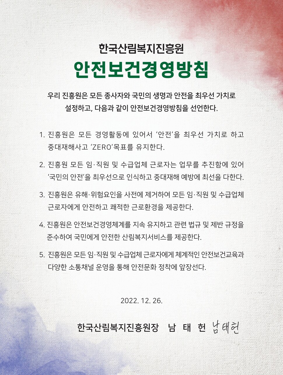 한국산림복지진흥원 안전보건경영방침