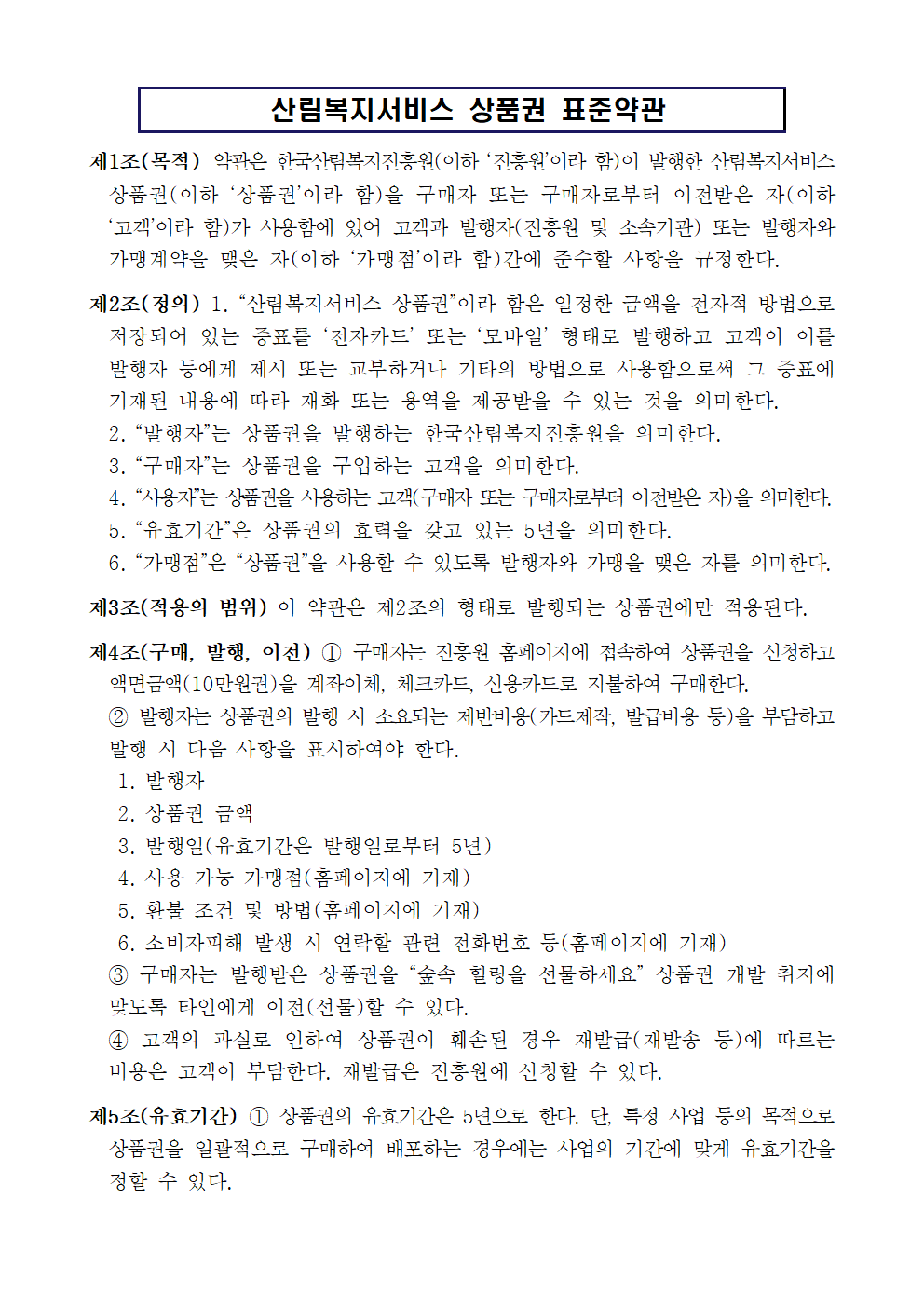 산림복지서비스 상품권 표준약관