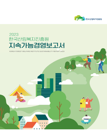 2023 한국산림복지진흥원 지속가능경영보고서