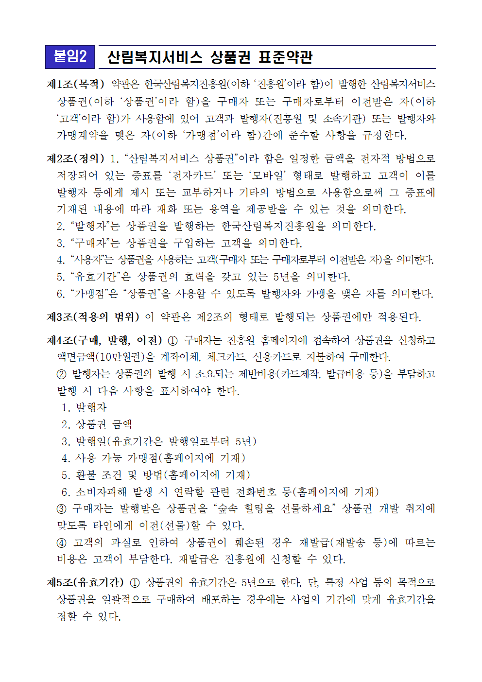 산림복지서비스 상품권 표준약관