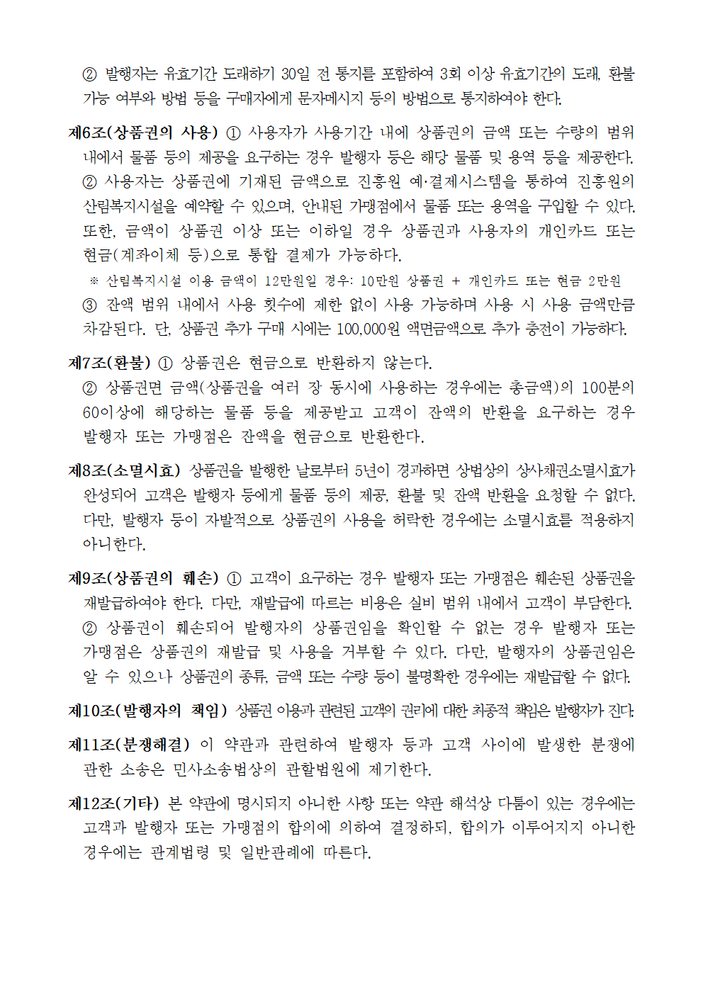 산림복지서비스 상품권 표준약관