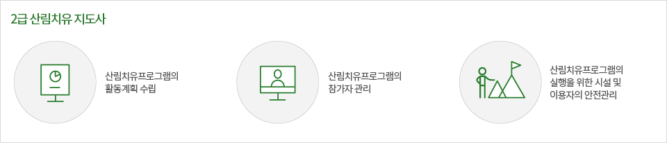 2급산림치유지도사 업무범위 : 산림프로그램의 활동계획수립, 참가자 관리, 시설 및 이용자의 안전관리